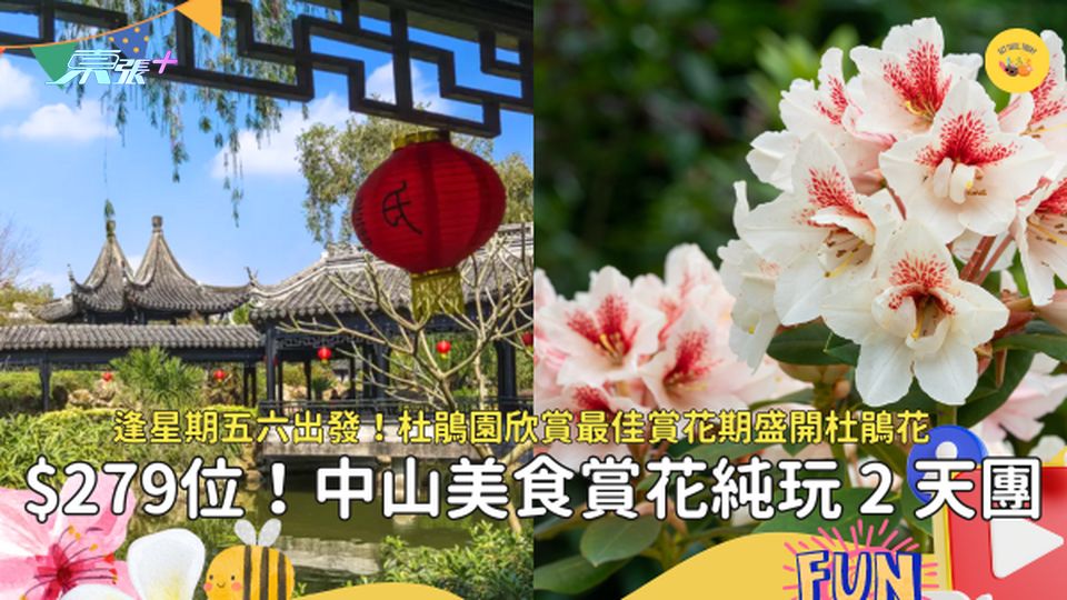 中山美食賞花純玩2天團🌸 二人同行每位只需$279! 歎舌尖上中國特色烤全羊宴🐑