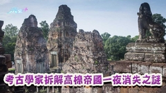 考古學家拆解高棉帝國一夜消失之謎