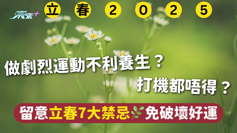立春2025 | 做劇烈運動不利養生？ 打機都唔得？留意立春7大禁忌🌿免破壞好運