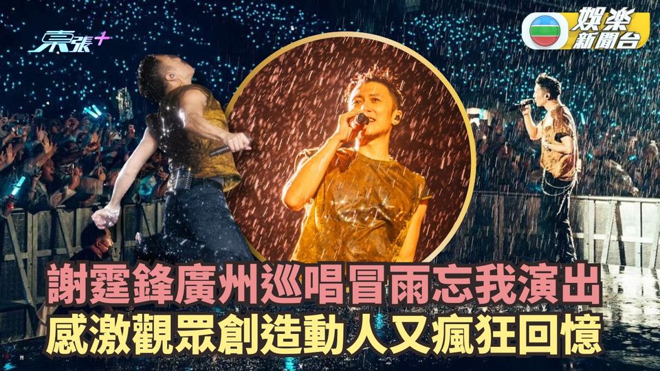 謝霆鋒廣州巡唱冒雨忘我演出 感激觀眾創造動人又瘋狂回憶