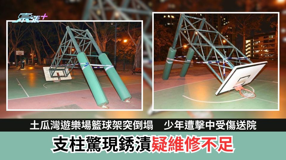 土瓜灣遊樂場籃球架突倒塌　少年遭擊中受傷送院　支柱驚現銹漬疑維修不足