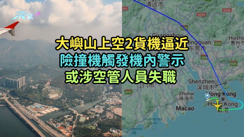 大嶼山上空2貨機逼近險撞機觸發機內警示  或涉空管人員失職 