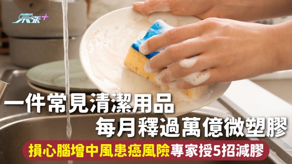 微塑膠 | 一件常見清潔用品 每月釋過萬億微塑膠 損心腦增中風患癌風險 專家授5招減膠