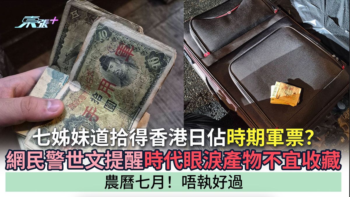 七姊妹道拾得香港日佔時期軍票？網民警世文提醒時代眼淚產物不宜收藏：農曆七月！唔執好過