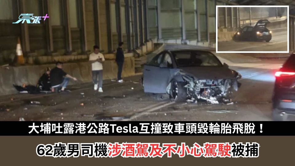 大埔吐露港公路Tesla互撞致車頭毀輪胎飛脫！　62歲男司機涉酒駕及不小心駕駛被捕