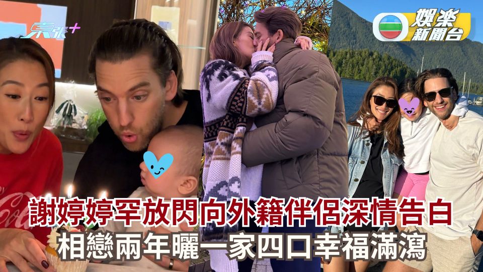 43歲謝婷婷罕放閃向外籍伴侶深情告白 相戀兩年曬一家四口幸福滿瀉