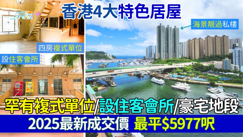 香港4大特色居屋 罕有複式單位/設住客會所/豪宅地段/永久海景 2025最新成交價 最平$5977呎