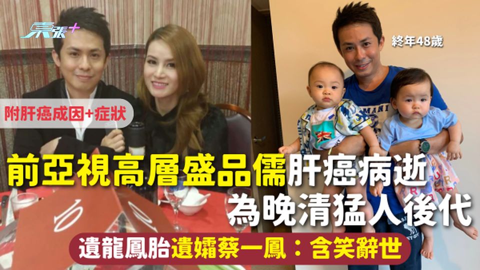 盛品儒 | 前亞視高層盛品儒肝癌病逝 為晚清猛人後代 遺龍鳳胎遺孀蔡一鳳：含笑辭世 附肝癌成因+症狀