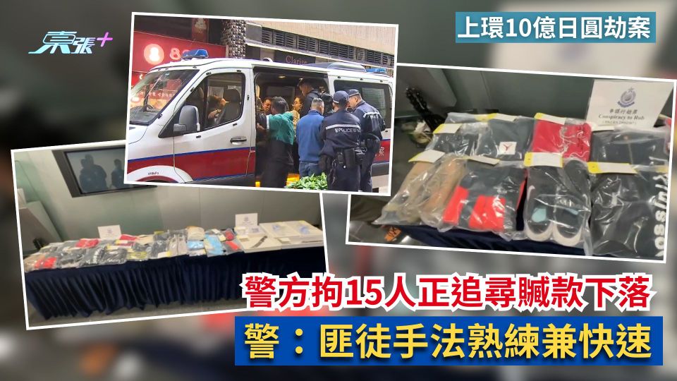 上環10億日圓劫案｜警方拘15人正追尋贓款下落　警：匪徒手法熟練兼快速