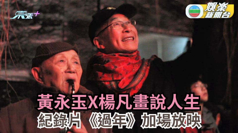 黃永玉X楊凡畫說人生 紀錄片《過年》加場放映