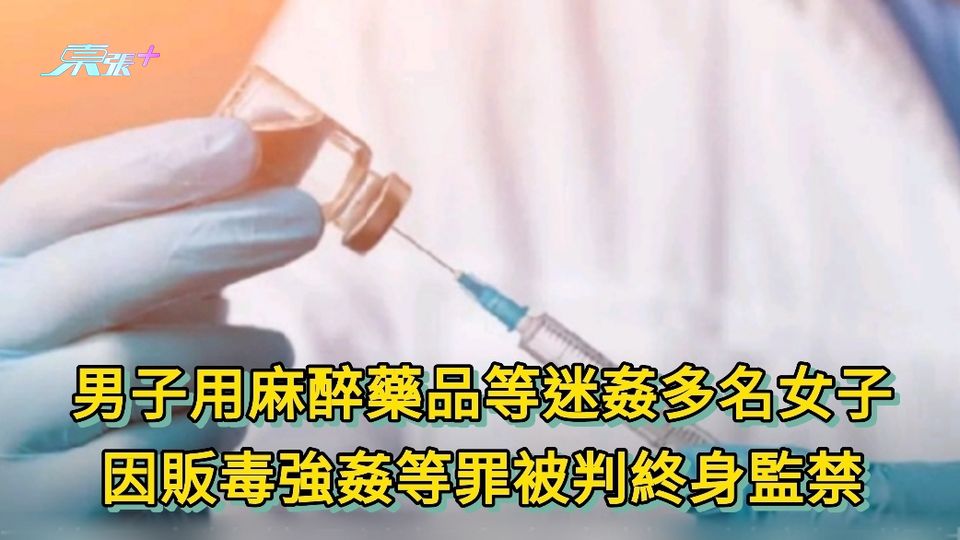 男子用麻醉藥品等迷姦多名女子 因販毒強姦等罪被判終身監禁