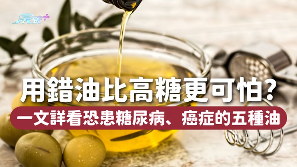 用錯油比高糖更可怕！呢5種油可能你都用緊黎煮餸🍳恐患糖尿病、癌症…