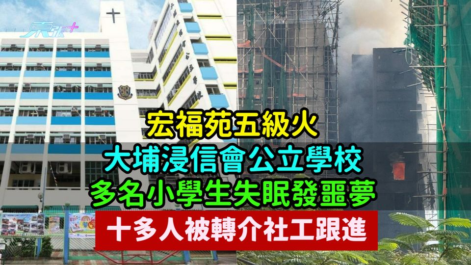 宏福苑五級火 | 大埔浸信會公立學校多名小學生失眠發噩夢  十多人被轉介社工跟進