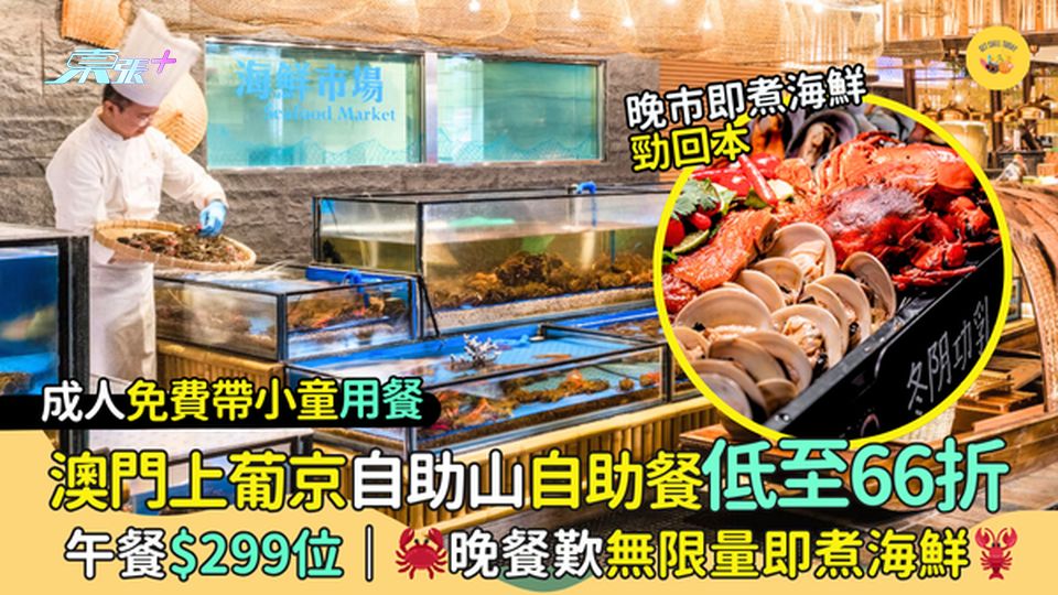 澳門自助山自助餐低至66折😱 午餐$299位🎉｜🦀晚餐歎無限量即煮海鮮🦞