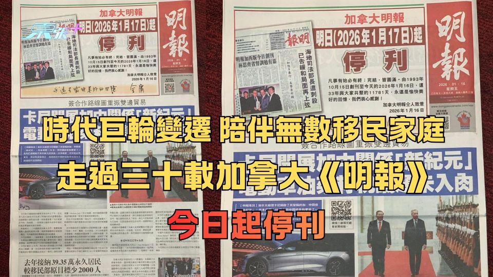 時代巨輪變遷 陪伴無數移民家庭 走過三十載加拿大《明報》今日起停刊  