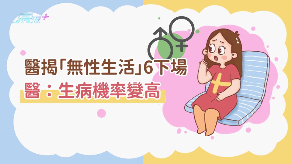 醫揭「無性生活」6下場 　醫：生病機率變高 