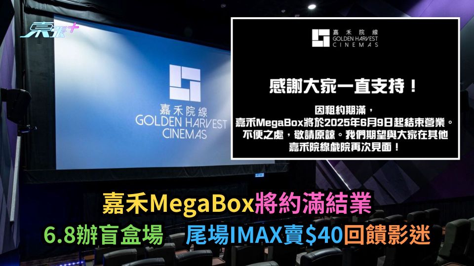 嘉禾MegaBox將約滿結業　6.8辦盲盒場　尾場IMAX賣$40回饋影迷