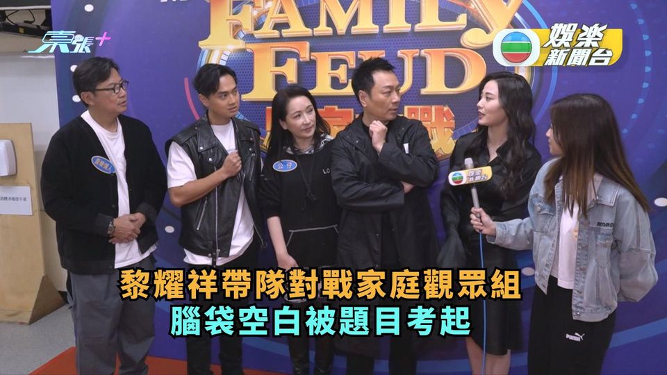 黎耀祥帶隊對戰家庭觀眾組 腦袋空白被題目考起