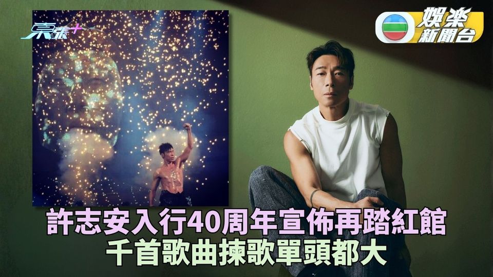 許志安10月再踏紅館舞台 入行40周年千首歌曲擇精華