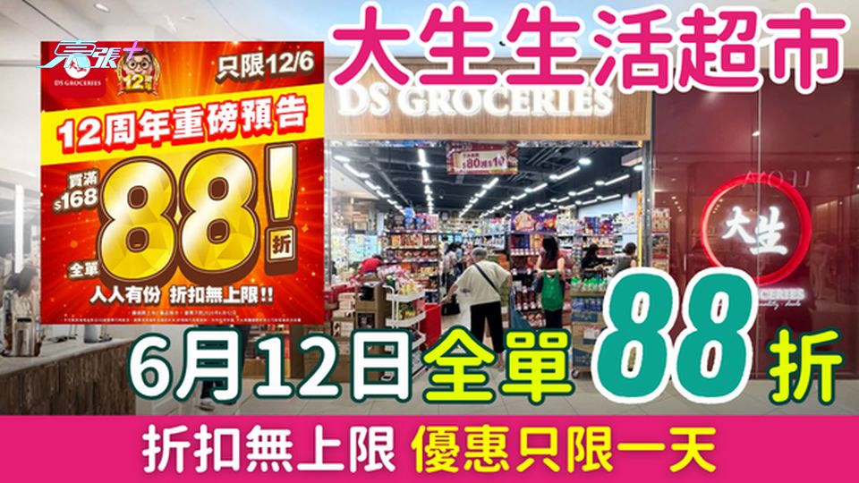 超市優惠｜大生生活超市6月12日全單88折 折扣無上限 只限一天