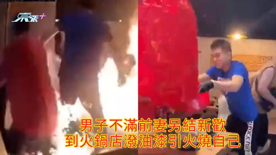 有片 | 男子不滿前妻另結新歡 到火鍋店潑油漆引火燒自己
