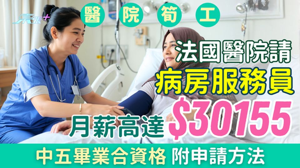 醫院筍工｜法國醫院請人 月薪最高$30155 中五可申請 病房服務員詳情＋即睇申請方法