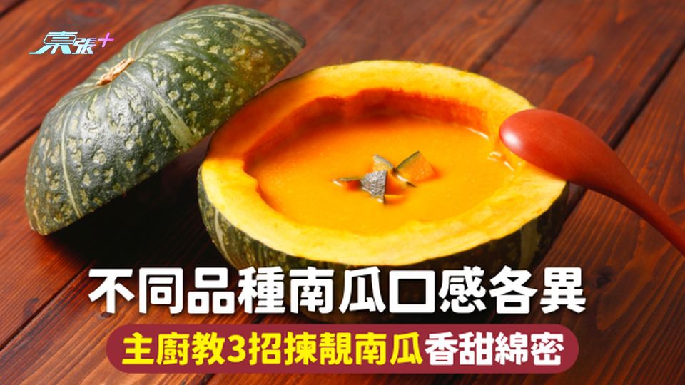 南瓜 | 不同品種南瓜口感各異 主廚教3招揀靚南瓜香甜綿密