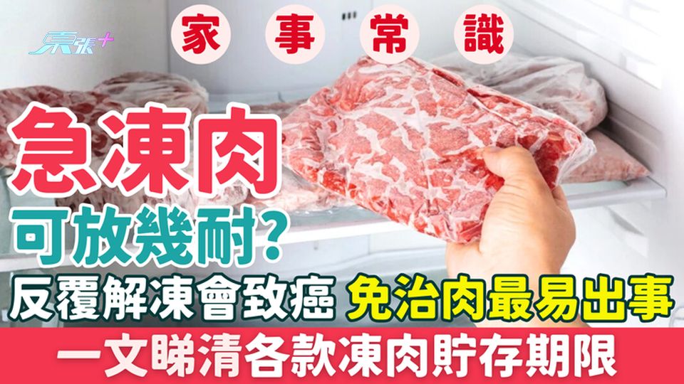 家事常識｜急凍肉可放幾耐？反覆解凍會致癌？免治肉最易出事 一文睇清各款凍肉貯存期限