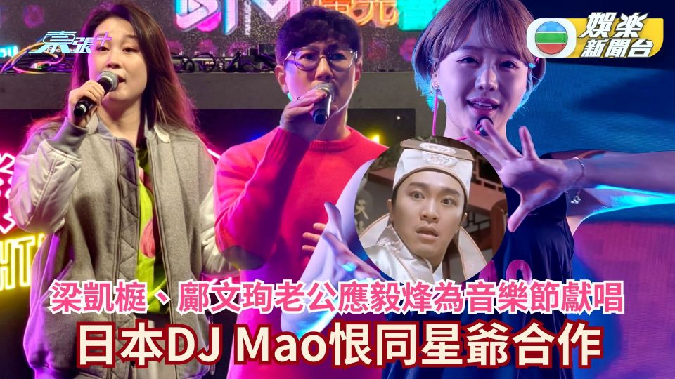 梁凱榳、鄺文珣老公應毅烽為音樂節獻唱 日本DJ Mao恨同星爺合作