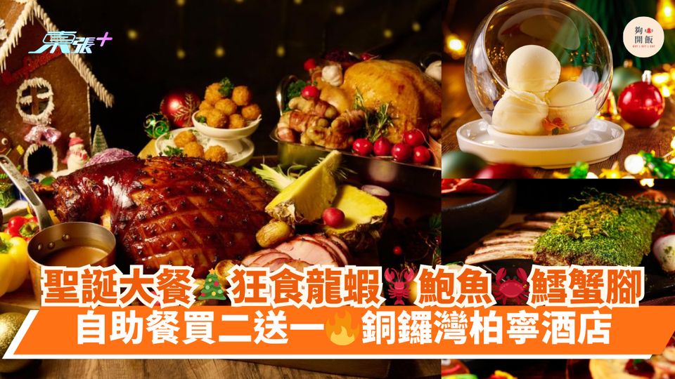 聖誕大餐🎄狂食龍蝦🦞鮑魚🦀鱈蟹腳｜自助餐買二送一🔥銅鑼灣柏寧酒店