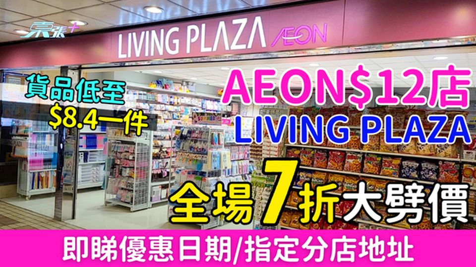 AEON$12店 Living Plaza全場7折大劈價 貨品低至$8.4起 即睇優惠日期/指定分店