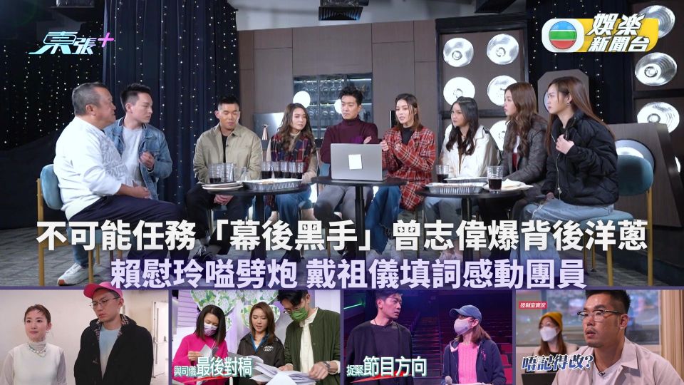 不可能任務丨「幕後黑手」曾志偉爆背後洋蔥 賴慰玲嗌劈炮 戴祖儀填詞感動團員