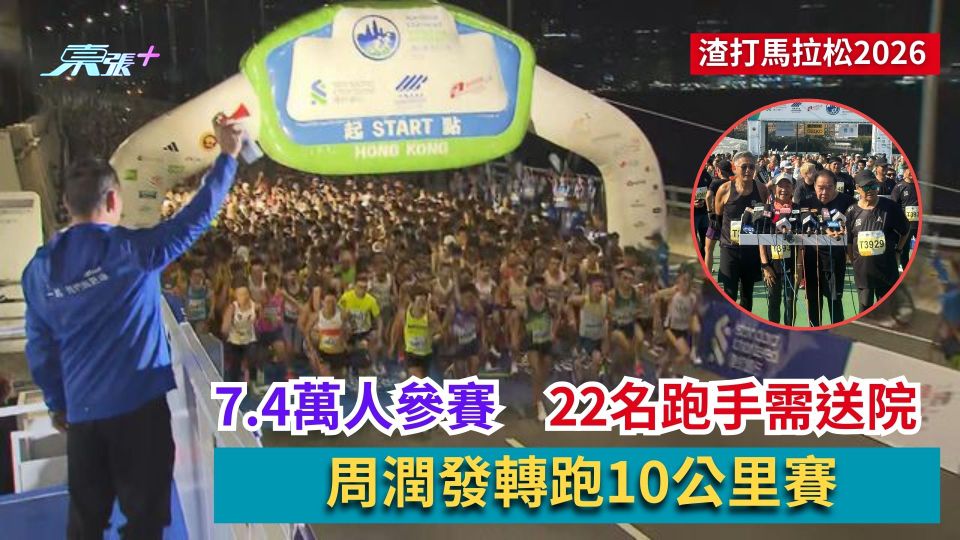渣打馬拉松2026｜7.4萬人參賽　22名跑手需送院　周潤發轉跑10公里賽