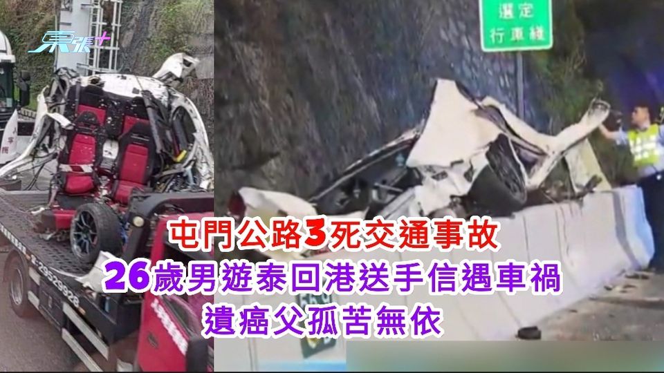 屯門公路3死交通事故 26歲男遊泰回港送手信遇車禍 遺癌父孤苦無依 