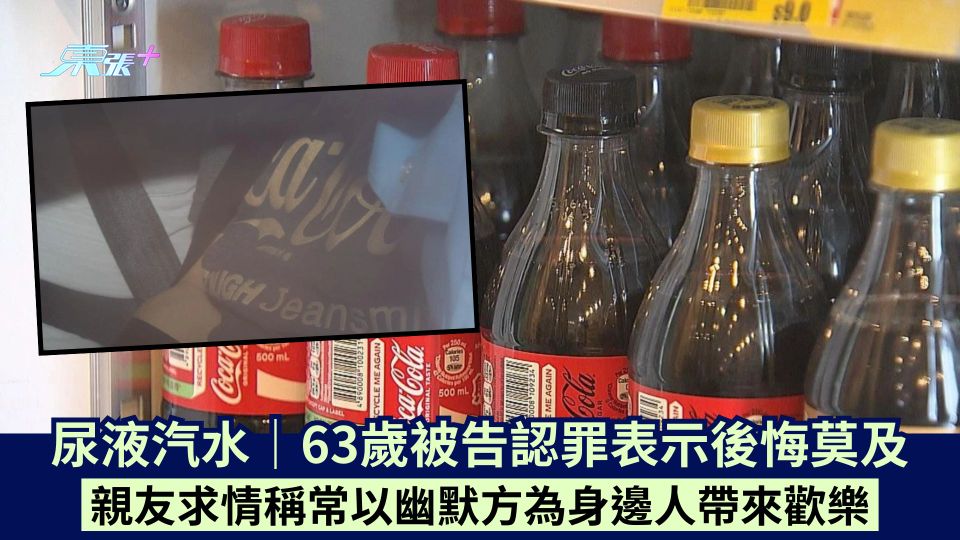 尿液汽水｜63歲被告認罪表示後悔莫及 親友求情稱常以幽默方為身邊人帶來歡樂