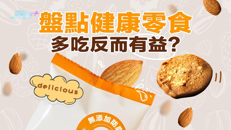盤點健康零食 多吃反而有益？