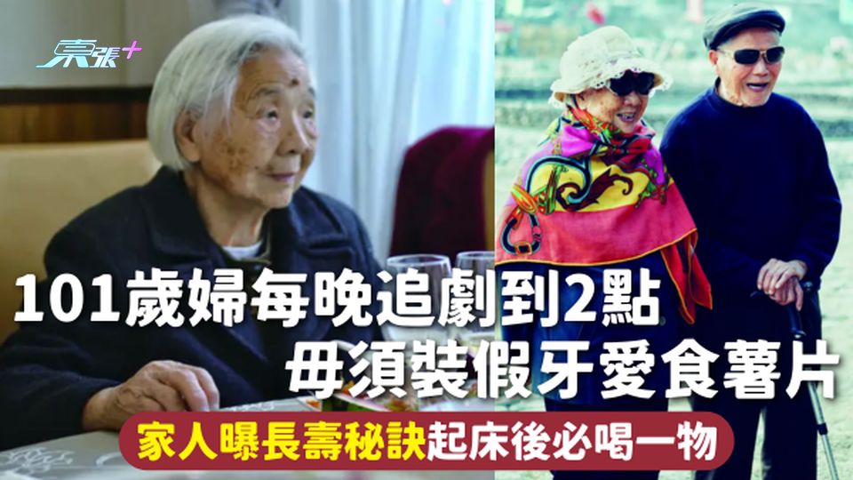 長壽秘訣 | 101歲婦每晚追劇到2點 毋須裝假牙愛食薯片 家人曝長壽秘訣起床後必喝一物