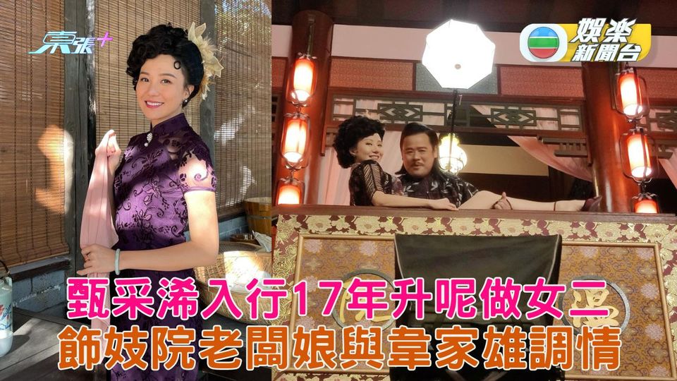 本尊就位｜甄采浠入行17年升呢做女二 飾妓院老闆娘與韋家雄調情