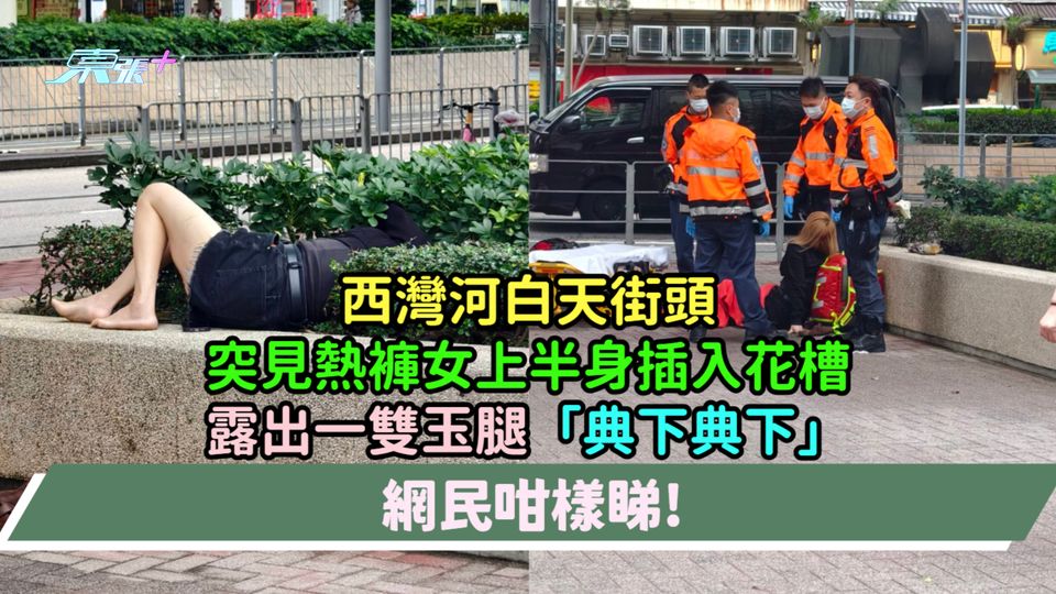 西灣河白天街頭突見熱褲女上半身插入花槽  露出一雙玉腿「典下典下」 網民咁樣睇!