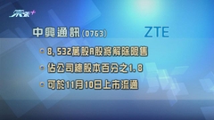 逾8500萬股中興A股獲解除禁售