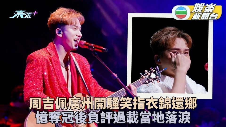 周吉佩廣州演唱如衣錦還鄉 奪冠後吸負評哽咽謝歌迷家人支持