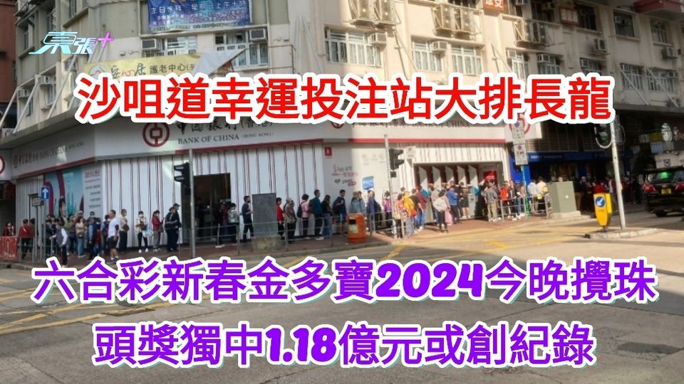 六合彩新春金多寶今晚攪珠 頭獎獨中1.18億元或創紀錄 投注站大排長龍