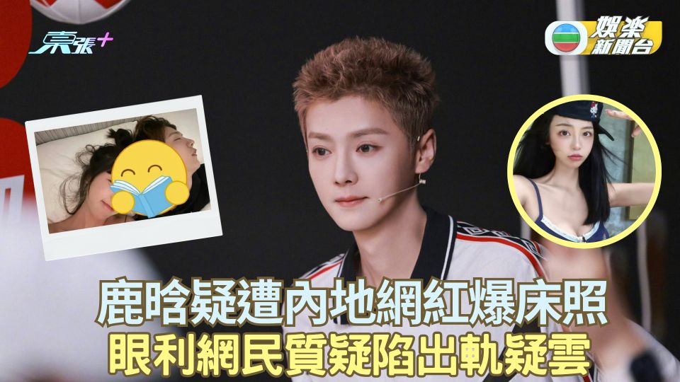 鹿晗疑遭內地網紅爆床照 眼利網民質疑陷出軌疑雲