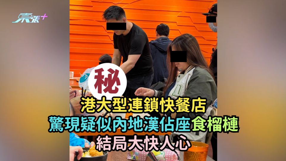 港大型連鎖快餐店驚現疑似內地漢佔座食榴槤  結局大快人心