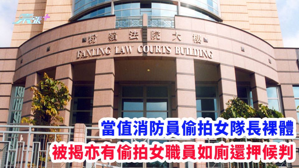 當值消防員偷拍女隊長裸體 被揭亦有偷拍女職員如廁還押候判