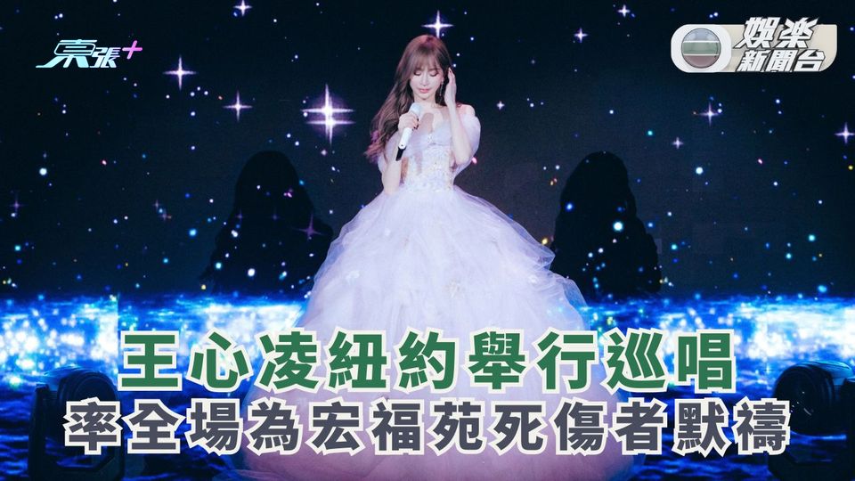 王心凌紐約舉行巡唱 率全場為宏福苑死傷者默禱