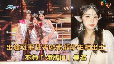 港姐2023你不知道兩三事｜出爐冠軍莊子璇素顏學生相出土 不負「港版IU」美名 