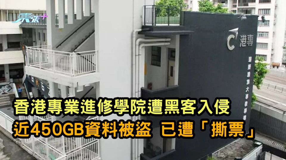香港專業進修學院遭黑客入侵 近450GB資料被盜 已遭「撕票」