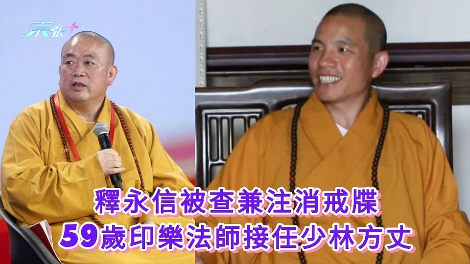 釋永信被查兼注消戒牒 59歲印樂法師接任少林方丈