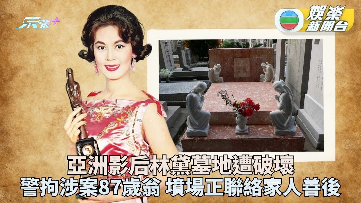 四屆亞洲影后林黛墓碑遭破壞 87歲翁涉刑事毀壞被捕
